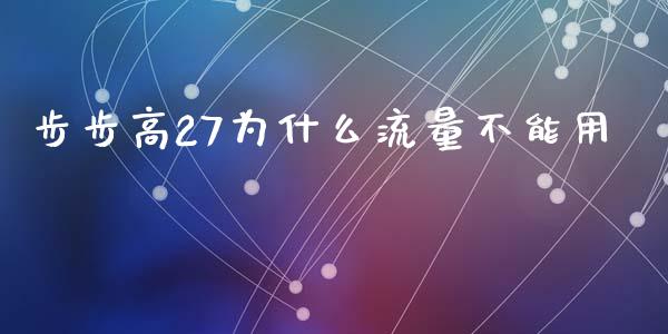 步步高27为什么流量不能用_https://wap.lxcailiao.com_金融监管_第1张