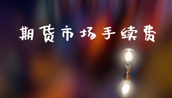 期货市场手续费_https://wap.lxcailiao.com_财务管理_第1张