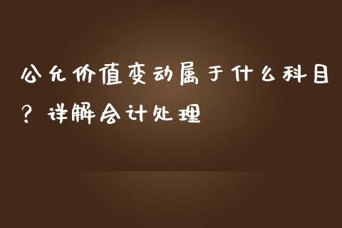 公允价值变动属于什么科目？详解会计处理_https://wap.lxcailiao.com_股权投资_第1张
