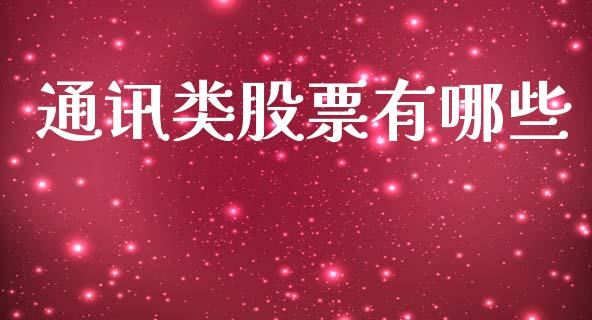 通讯类股票有哪些_财务管理_第1张_金融监管_融资担保_财务管理_股权投资 通讯类股票有哪些_https://wap.lxcailiao.com_财务管理_第1张