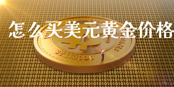 怎么买美元黄金价格_https://wap.lxcailiao.com_股权投资_第1张