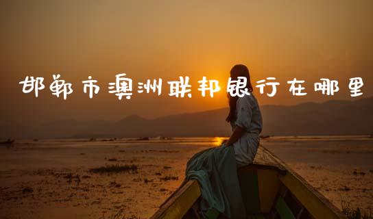 邯郸市澳洲联邦银行在哪里_https://wap.lxcailiao.com_股权投资_第1张