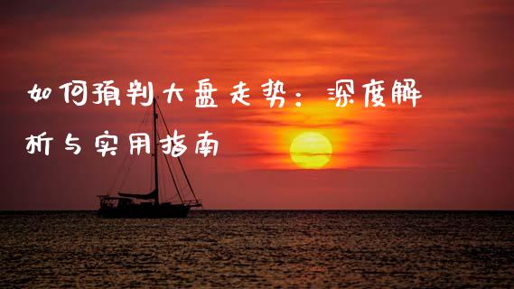 如何预判大盘走势：深度解析与实用指南_https://wap.lxcailiao.com_融资担保_第1张
