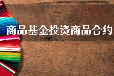 商品基金投资商品合约_https://wap.lxcailiao.com_财务管理_第1张