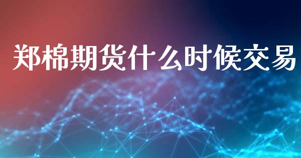 郑棉期货什么时候交易_金融监管_第1张_金融监管_融资担保_财务管理_股权投资 郑棉期货什么时候交易_https://wap.lxcailiao.com_金融监管_第1张