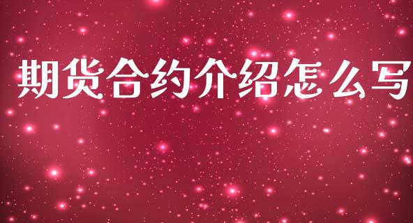 期货合约介绍怎么写_https://wap.lxcailiao.com_金融监管_第1张
