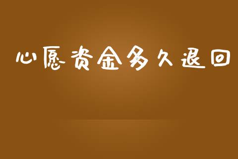心愿资金多久退回_https://wap.lxcailiao.com_融资担保_第1张