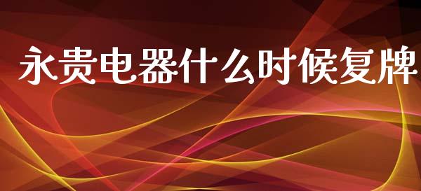 永贵电器什么时候复牌_https://wap.lxcailiao.com_股权投资_第1张