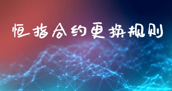 恒指合约更换规则_https://wap.lxcailiao.com_金融监管_第1张
