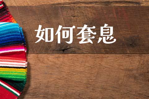 如何套息_https://wap.lxcailiao.com_股权投资_第1张