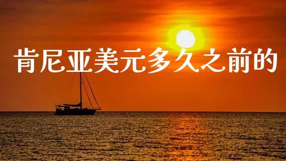 肯尼亚美元多久之前的_https://wap.lxcailiao.com_融资担保_第1张