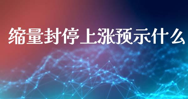缩量封停上涨预示什么_https://wap.lxcailiao.com_融资担保_第1张