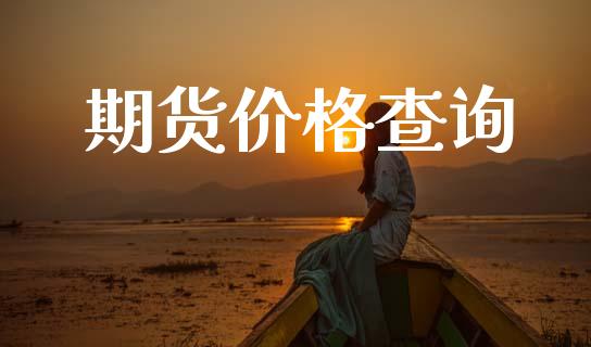 期货价格查询_https://wap.lxcailiao.com_财务管理_第1张