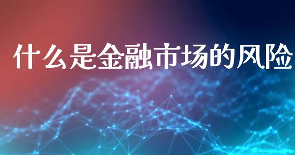 什么是金融市场的风险_https://wap.lxcailiao.com_融资担保_第1张