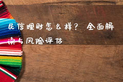 民信理财怎么样？ 全面解读与风险评估_https://wap.lxcailiao.com_股权投资_第1张