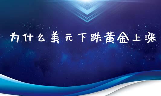 为什么美元下跌黄金上涨_https://wap.lxcailiao.com_股权投资_第1张
