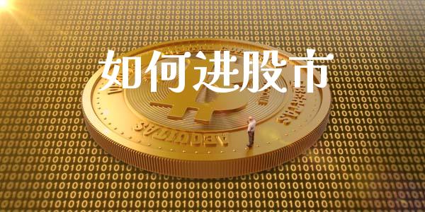 如何进股市_https://wap.lxcailiao.com_融资担保_第1张