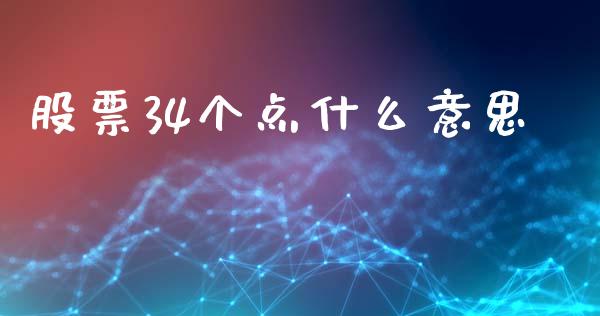 股票34个点什么意思_https://wap.lxcailiao.com_融资担保_第1张