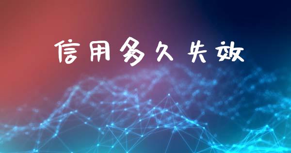 信用多久失效_https://wap.lxcailiao.com_融资担保_第1张
