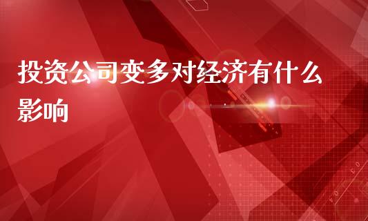 投资公司变多对经济有什么影响_https://wap.lxcailiao.com_股权投资_第1张