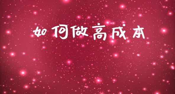 如何做高成本_https://wap.lxcailiao.com_股权投资_第1张