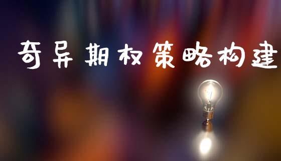 奇异期权策略构建_https://wap.lxcailiao.com_股权投资_第1张
