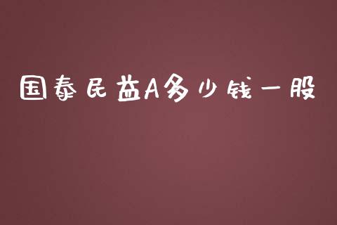 国泰民益A多少钱一股_https://wap.lxcailiao.com_股权投资_第1张