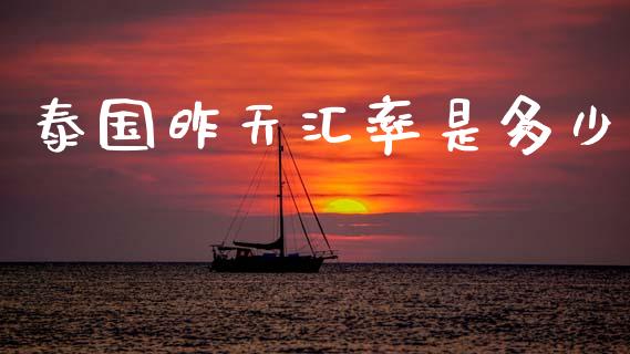 泰国昨天汇率是多少_https://wap.lxcailiao.com_金融监管_第1张