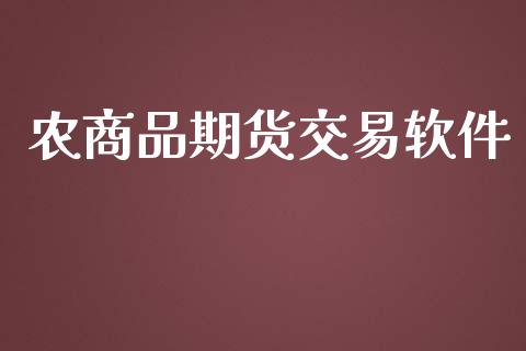 农商品期货交易软件_https://wap.lxcailiao.com_股权投资_第1张