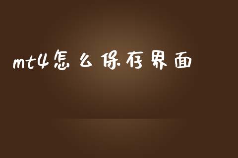 mt4怎么保存界面_https://wap.lxcailiao.com_财务管理_第1张