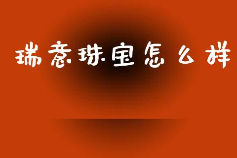 瑞意珠宝怎么样_https://wap.lxcailiao.com_财务管理_第1张