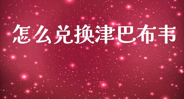 怎么兑换津巴布韦_https://wap.lxcailiao.com_融资担保_第1张