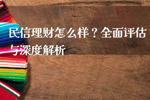 民信理财怎么样？全面评估与深度解析_https://wap.lxcailiao.com_股权投资_第1张