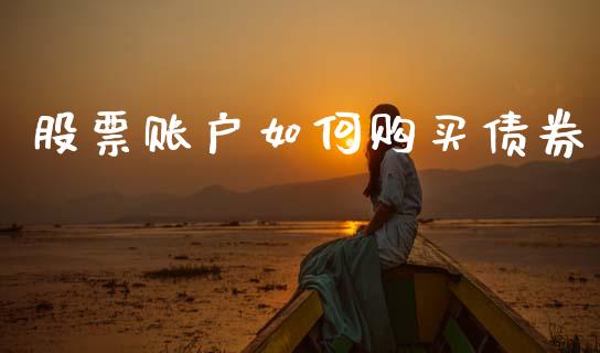 股票账户如何购买债券_https://wap.lxcailiao.com_融资担保_第1张