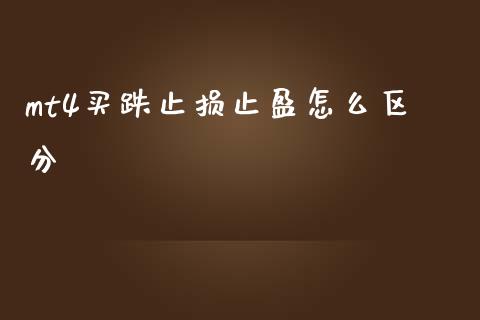 mt4买跌止损止盈怎么区分_https://wap.lxcailiao.com_股权投资_第1张
