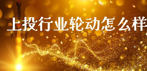 上投行业轮动怎么样_https://wap.lxcailiao.com_财务管理_第1张
