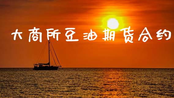 大商所豆油期货合约_https://wap.lxcailiao.com_股权投资_第1张