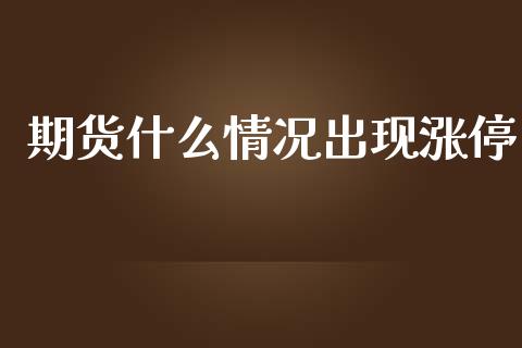 期货什么情况出现涨停_https://wap.lxcailiao.com_财务管理_第1张