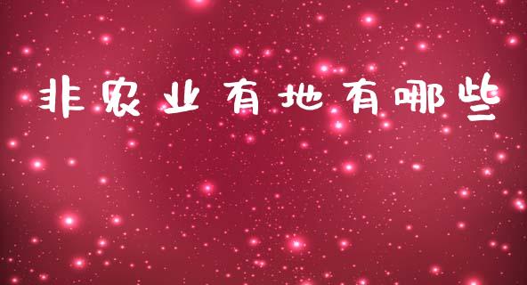 非农业有地有哪些_https://wap.lxcailiao.com_金融监管_第1张