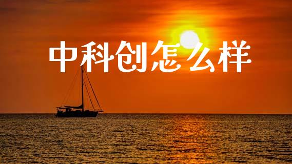 中科创怎么样_https://wap.lxcailiao.com_股权投资_第1张