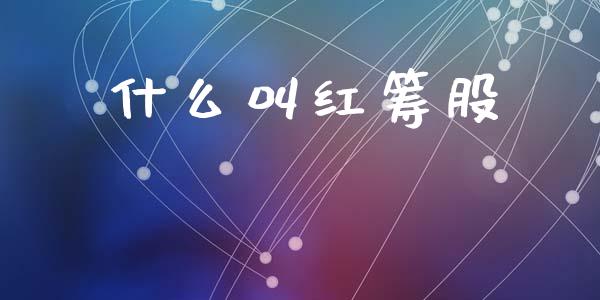 什么叫红筹股_https://wap.lxcailiao.com_股权投资_第1张