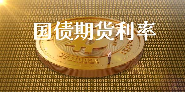 国债期货利率_https://wap.lxcailiao.com_融资担保_第1张