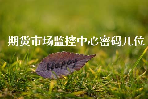 期货市场监控中心密码几位_https://wap.lxcailiao.com_融资担保_第1张