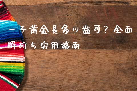 一手黄金是多少盎司？全面解析与实用指南_https://wap.lxcailiao.com_股权投资_第1张
