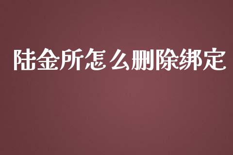 陆金所怎么删除绑定_https://wap.lxcailiao.com_融资担保_第1张