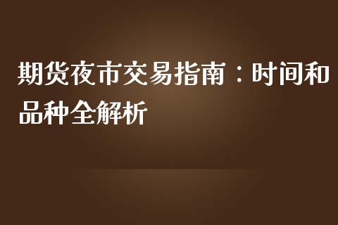 期货夜市交易指南：时间和品种全解析_https://wap.lxcailiao.com_股权投资_第1张