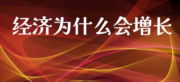经济为什么会增长_https://wap.lxcailiao.com_金融监管_第1张