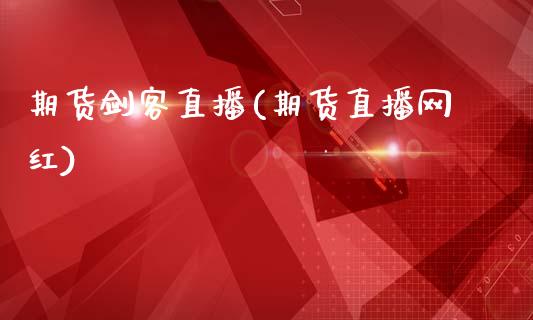 期货剑客直播(期货直播网红)_金融监管_第1张_金融监管_融资担保_财务管理_股权投资 期货剑客直播(期货直播网红)_https://wap.lxcailiao.com_金融监管_第1张
