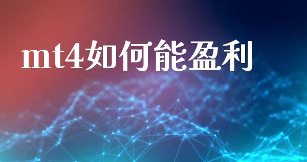 mt4如何能盈利_https://wap.lxcailiao.com_金融监管_第1张