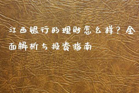 江西银行的理财怎么样？全面解析与投资指南_https://wap.lxcailiao.com_股权投资_第1张